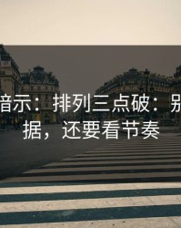 发布会暗示：排列三点破：别只盯数据，还要看节奏
