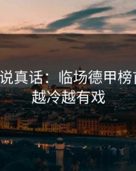 赔率在说真话：临场德甲榜首之争，越冷越有戏