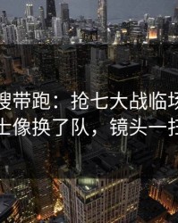 别被热搜带跑：抢七大战临场战术一改，勇士像换了队，镜头一扫就有戏
